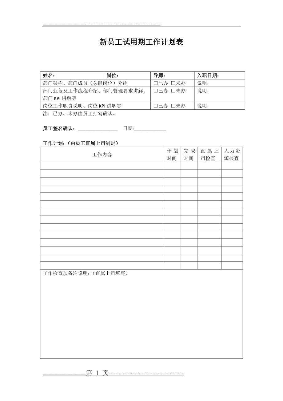 新员工试用期工作计划表(2页).doc_第1页