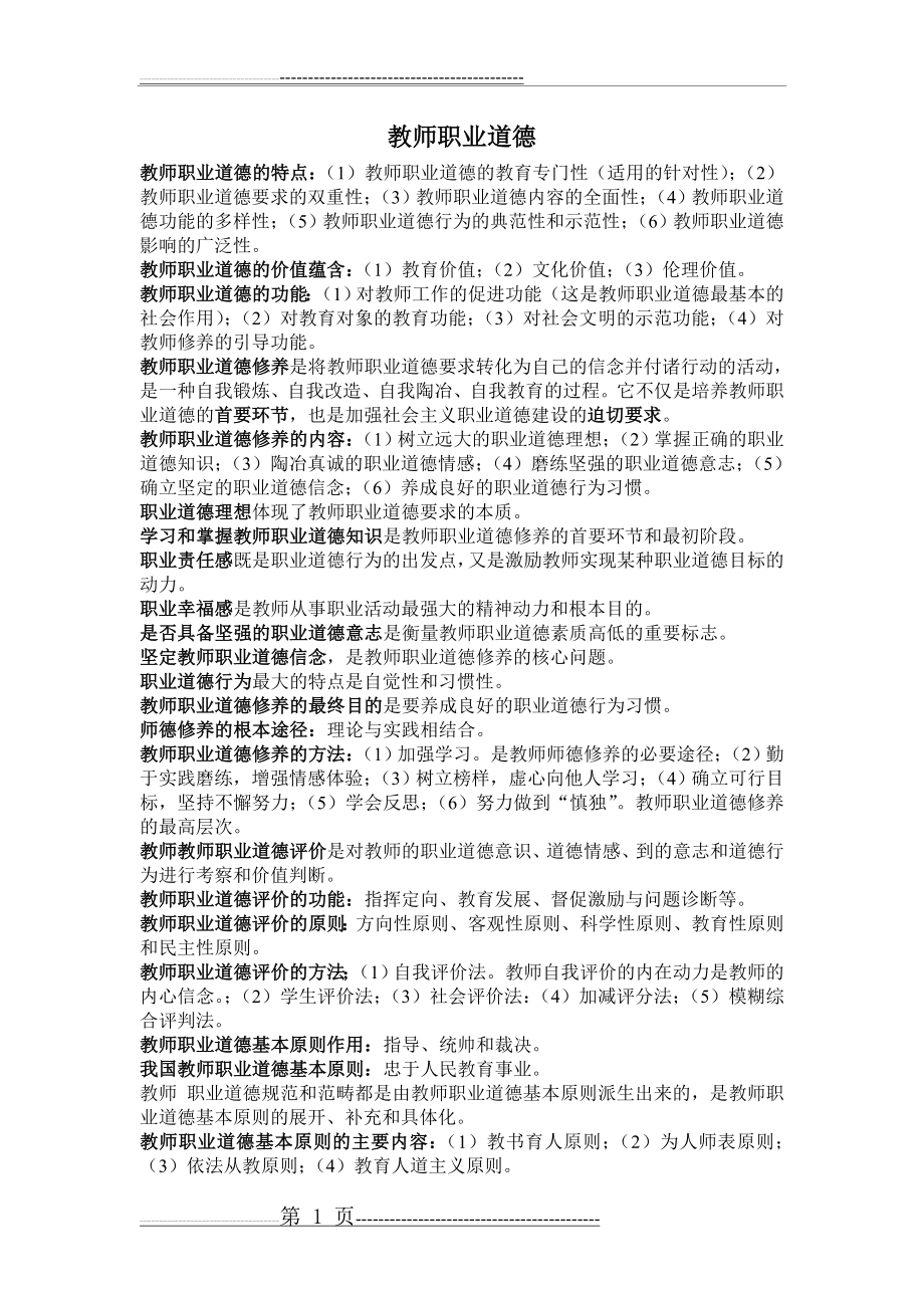 教师职业道德(3页).doc_第1页