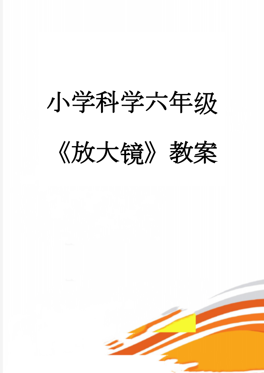 小学科学六年级《放大镜》教案(5页).doc_第1页