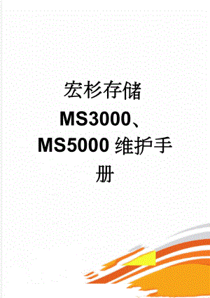 宏杉存储MS3000、MS5000维护手册(19页).doc