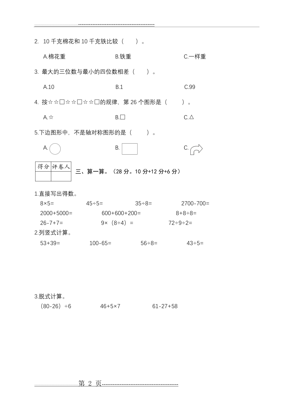 昆明五华区二年级期末检测(4页).doc_第2页