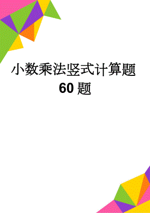 小数乘法竖式计算题60题(2页).doc