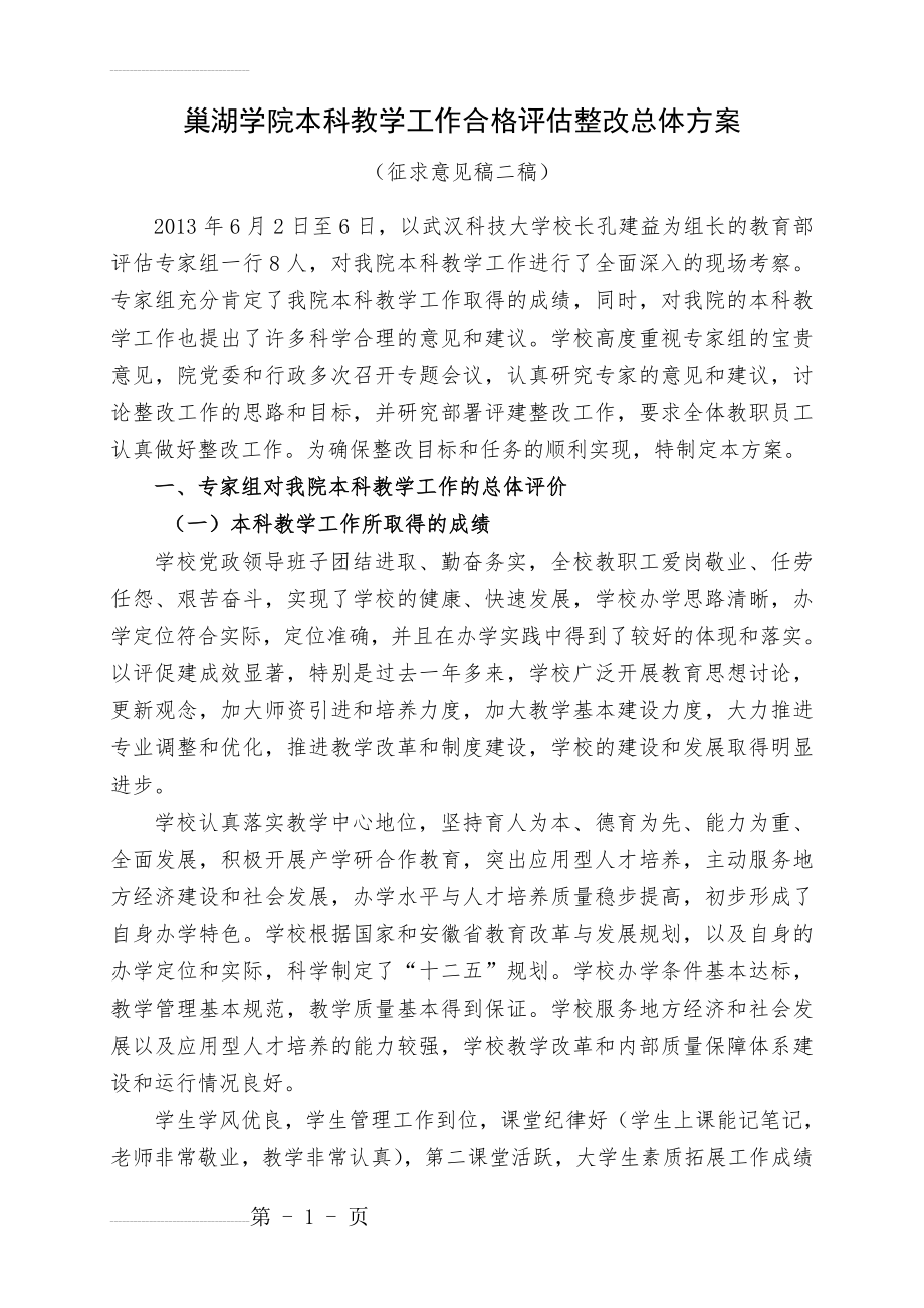 巢湖学院本科教学工作合格评估整改总体方案(18页).doc_第2页