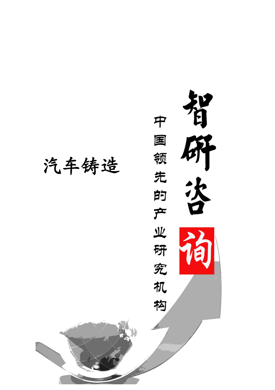 2014-2019年中国汽车铸造行业深度调研与投资前景预测报告.doc_第1页