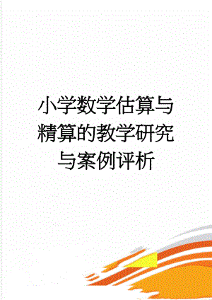 小学数学估算与精算的教学研究与案例评析(5页).doc