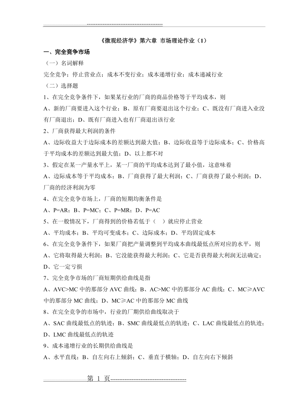 微观经济学第6章作业(1)(7页).doc_第1页