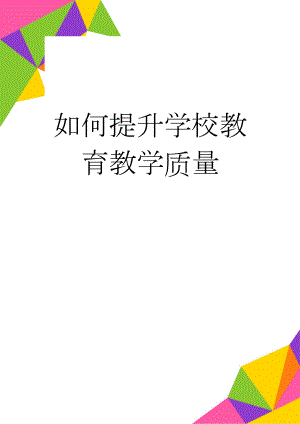 如何提升学校教育教学质量(4页).doc