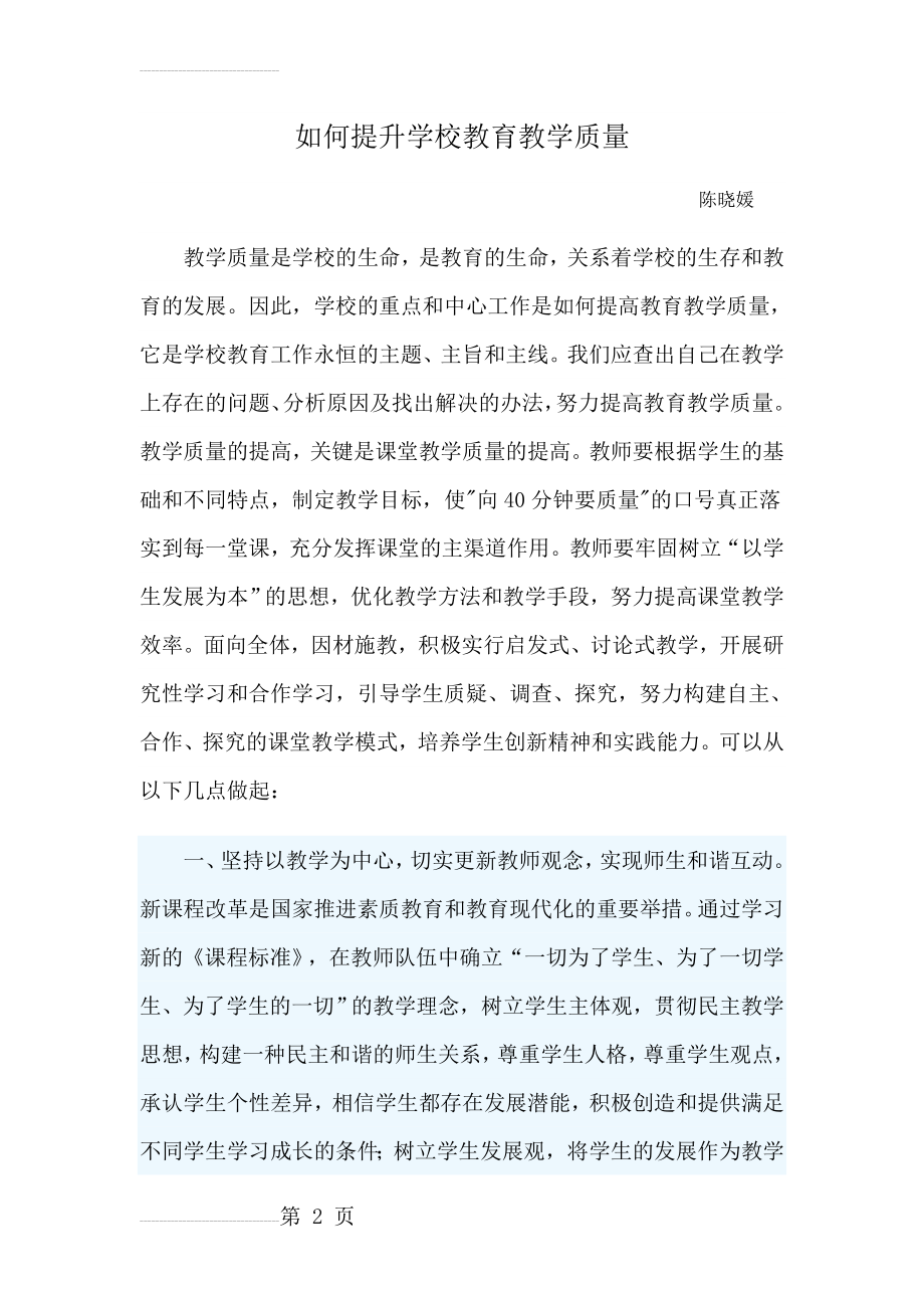 如何提升学校教育教学质量(4页).doc_第2页