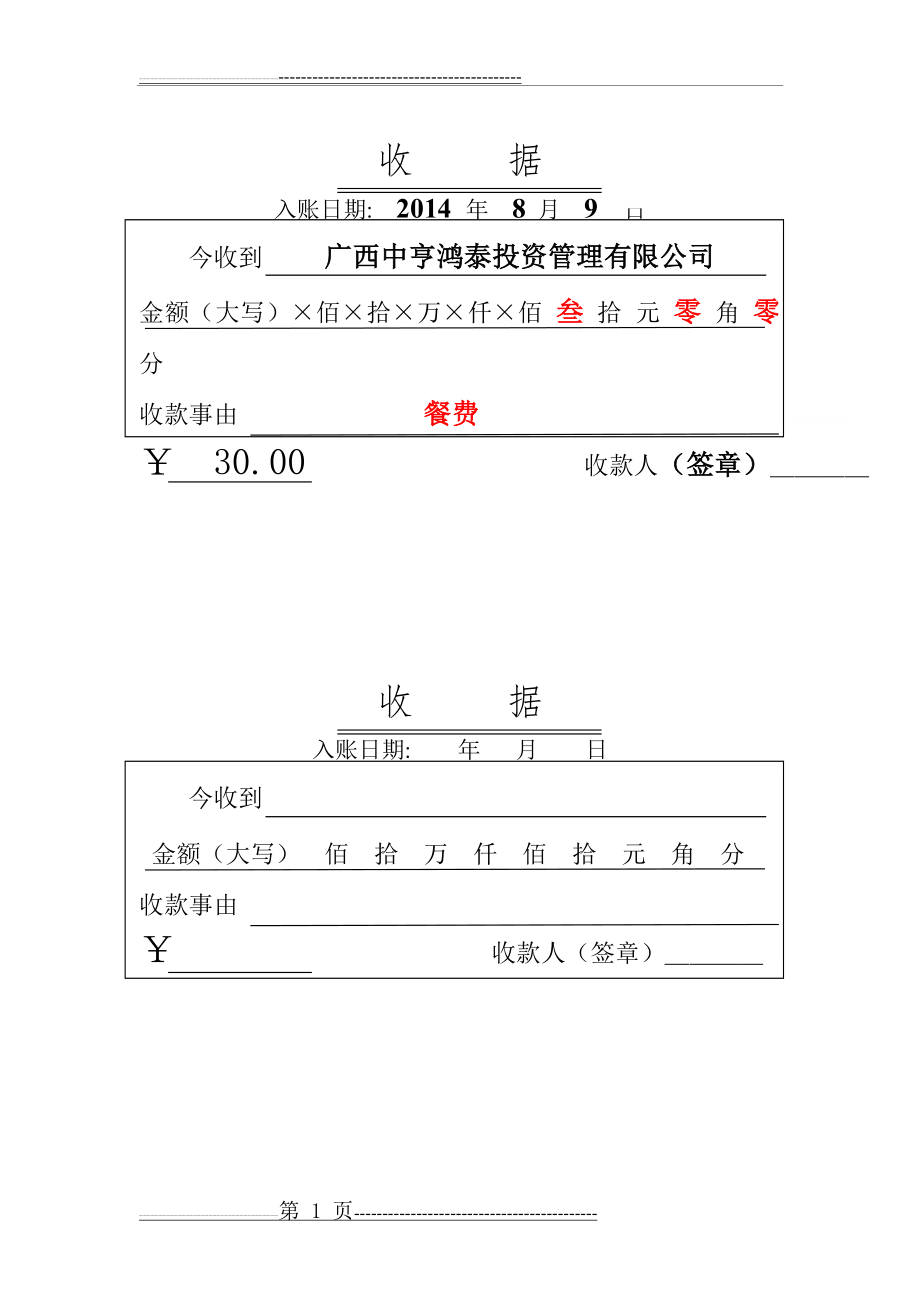 收款收据模板-收条模板(3页).doc_第1页