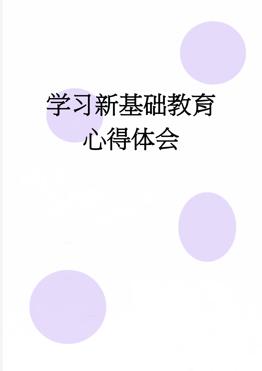 学习新基础教育心得体会(4页).doc_第1页