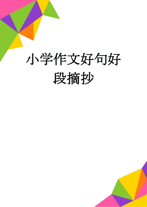 小学作文好句好段摘抄(10页).doc