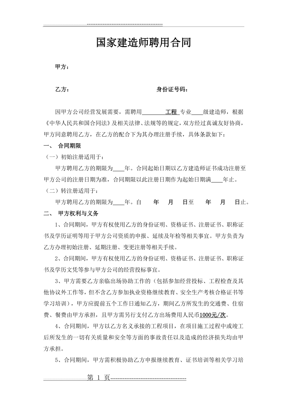 建造师聘用合同(7页).doc_第1页