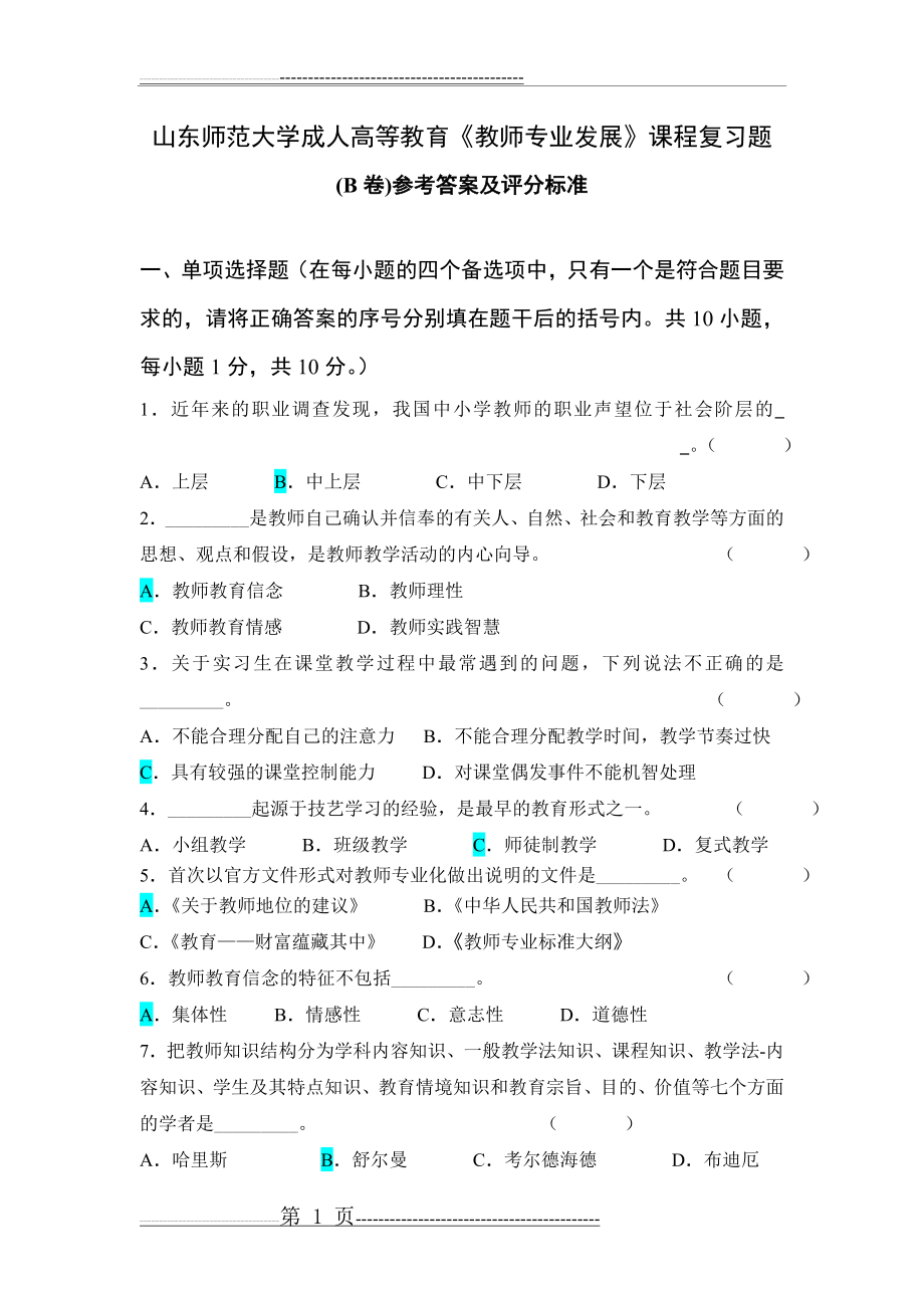 教师专业发展试题及答案B(4页).doc_第1页