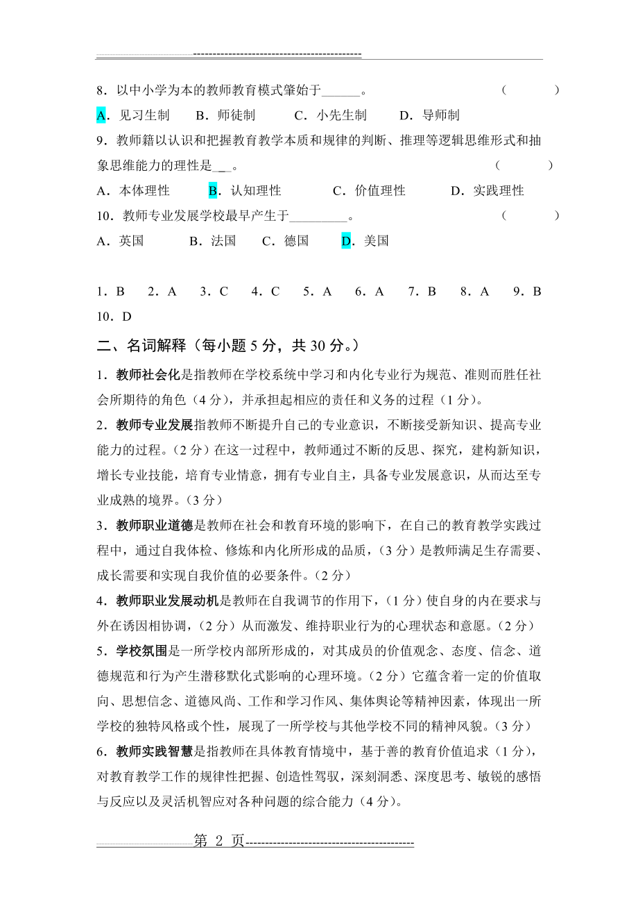 教师专业发展试题及答案B(4页).doc_第2页