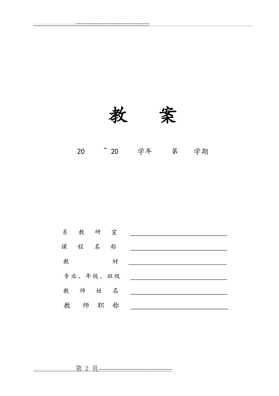 教案设计基本格式及范例(11页).doc_第2页