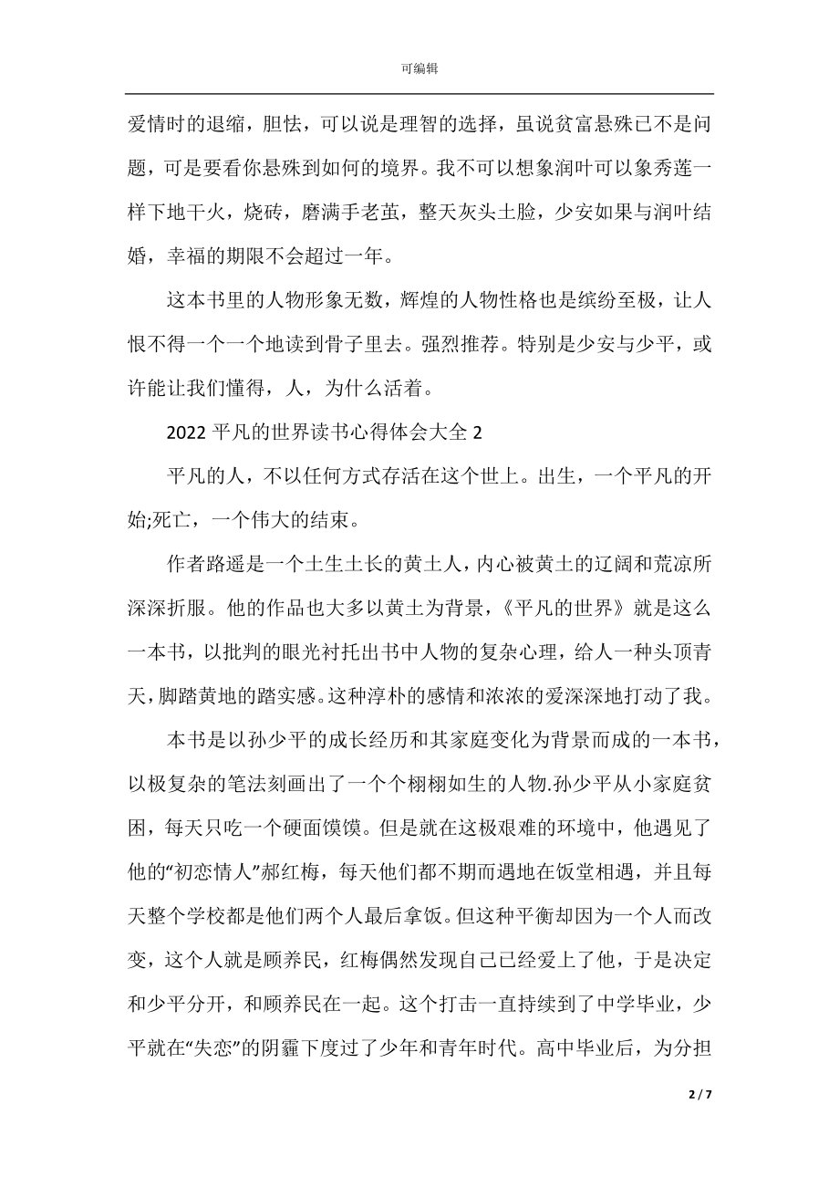 2022平凡的世界读书心得体会大全.docx_第2页