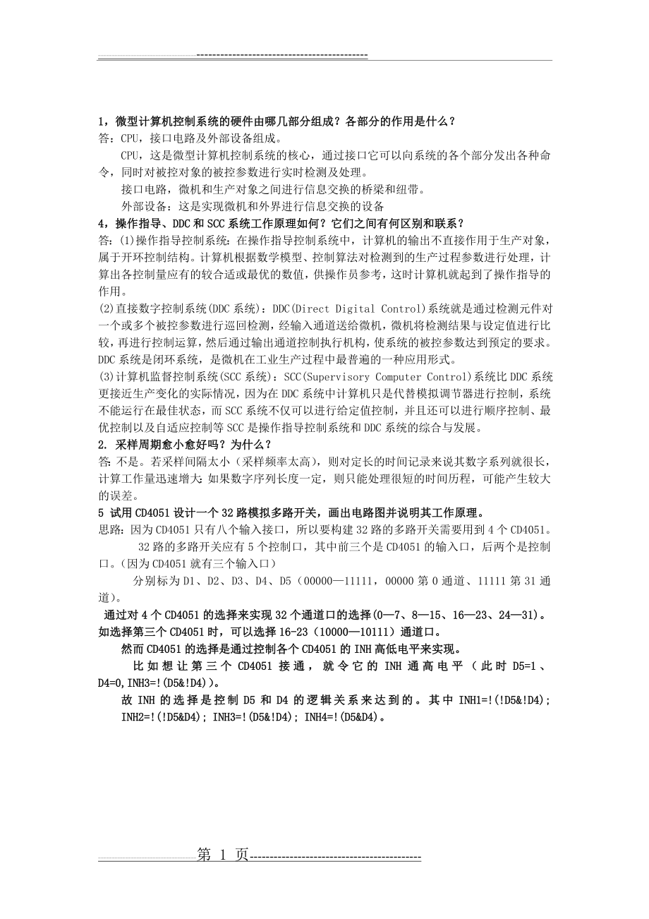 微型计算机控制技术复习题(11页).doc_第1页