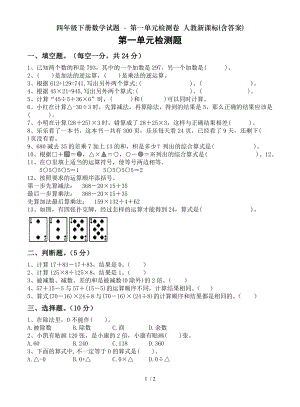 四年级下册数学试题第一单元检测卷 人教新课标含答案.doc