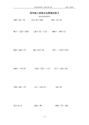 苏教版四年级数学上册混合运算强化练习.doc