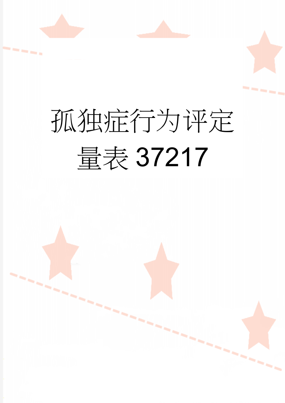 孤独症行为评定量表37217(4页).doc_第1页