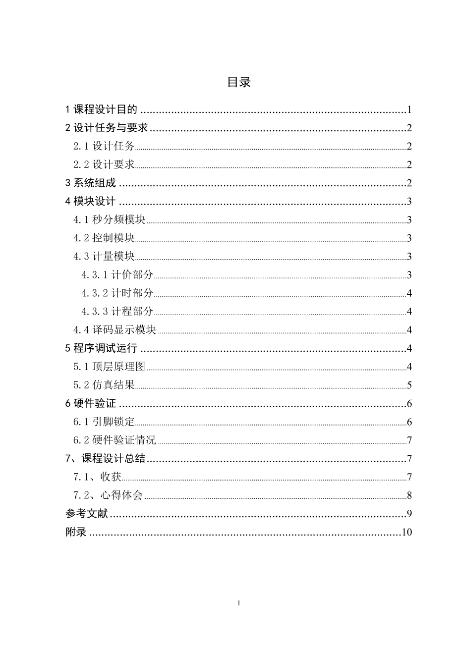 基于EDA编程的出租车计价器报告.doc_第1页