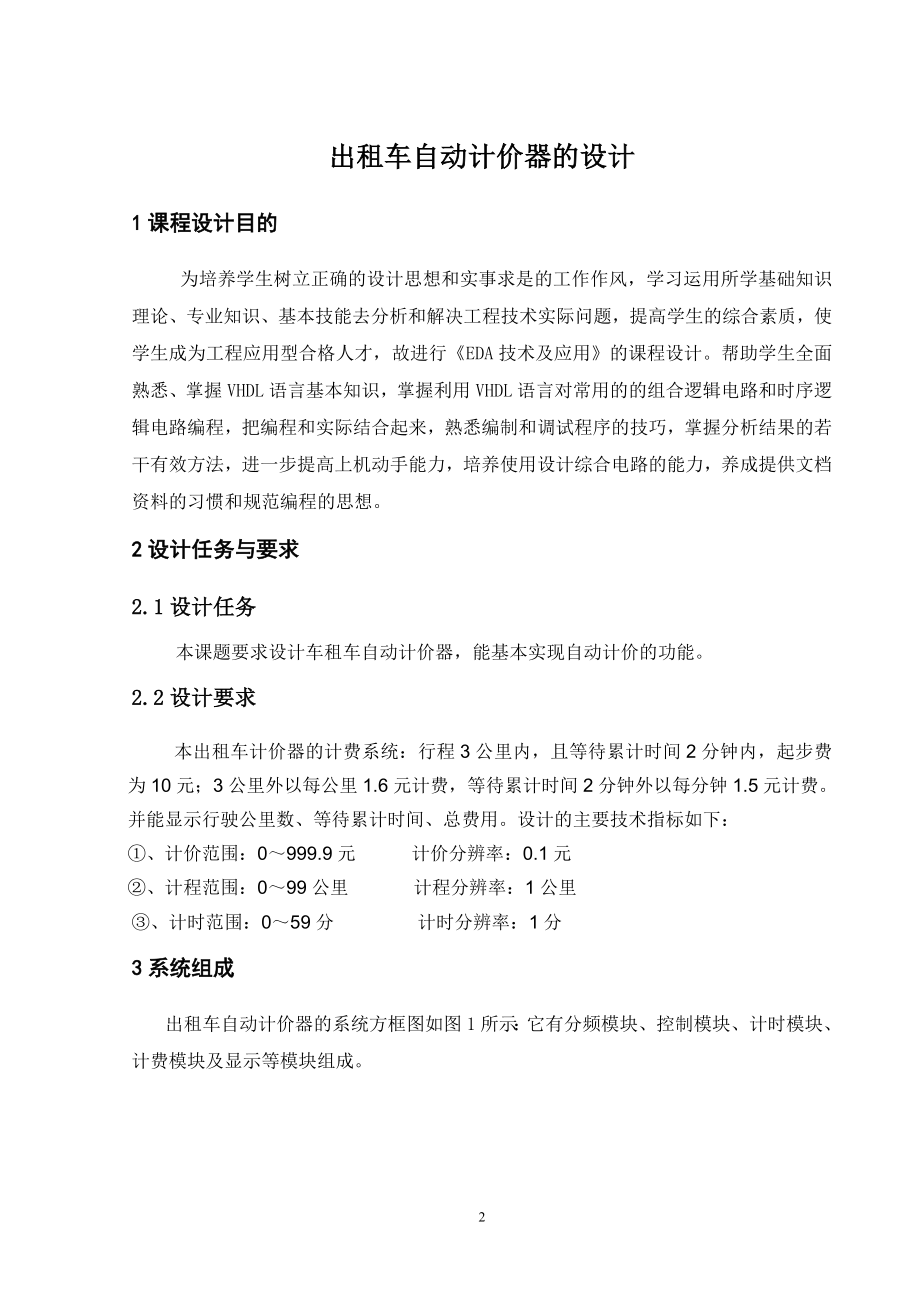 基于EDA编程的出租车计价器报告.doc_第2页