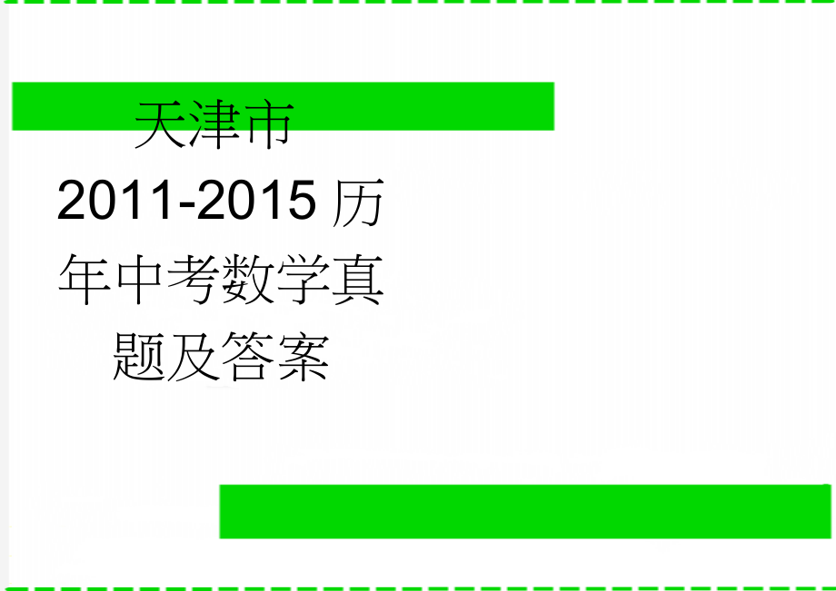 天津市2011-2015历年中考数学真题及答案(25页).doc_第1页