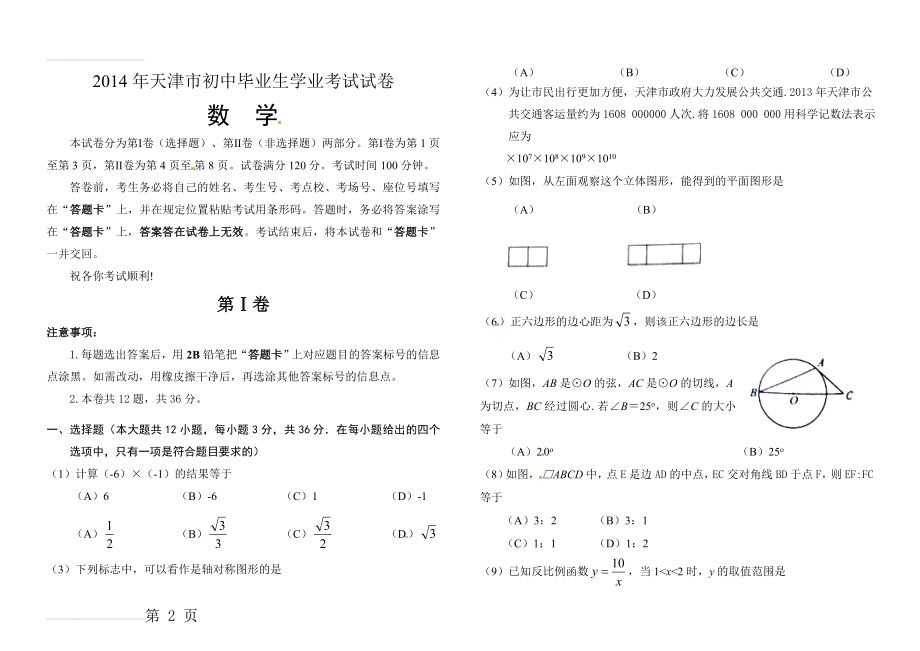 天津市2011-2015历年中考数学真题及答案(25页).doc_第2页