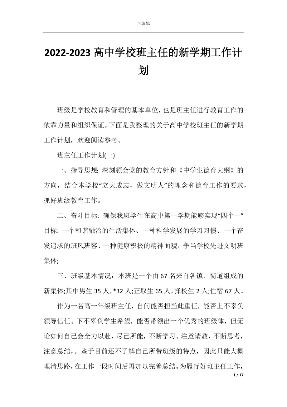 2022-2023高中学校班主任的新学期工作计划.docx_第1页