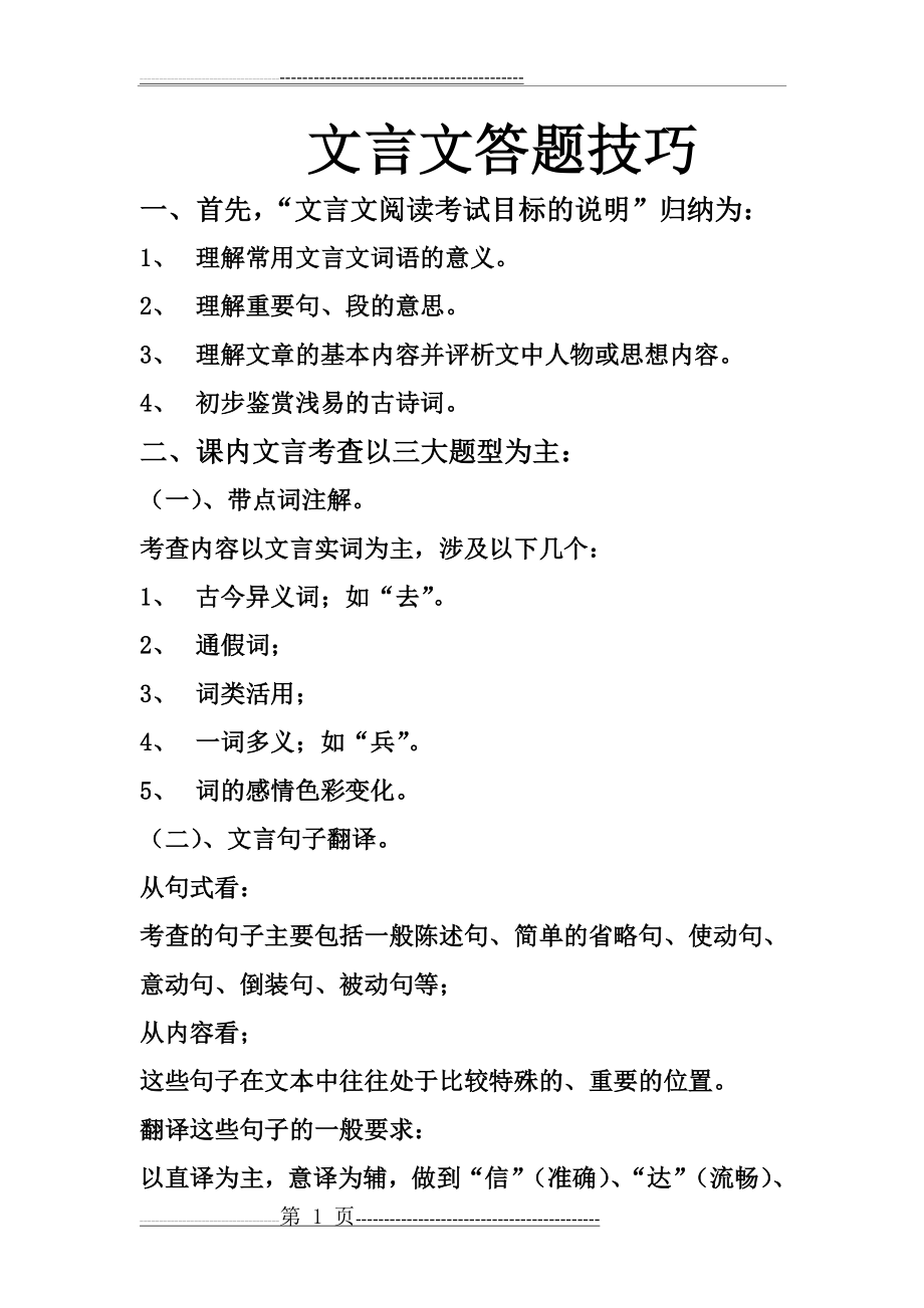 文言文答题技巧(7页).doc_第1页