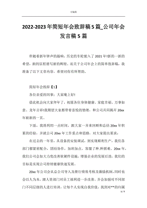 2022-2023年简短年会致辞稿5篇_公司年会发言稿5篇.docx