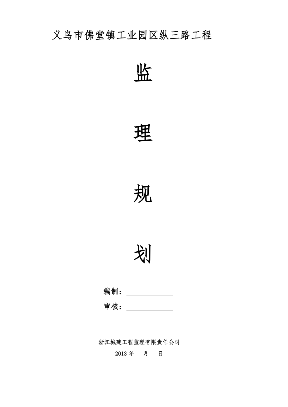 市政道路桥梁工程监理规划.doc_第1页