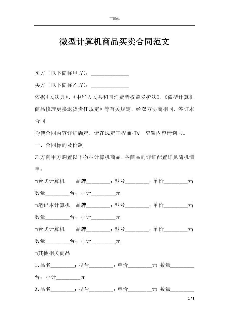 微型计算机商品买卖合同范文.docx_第1页