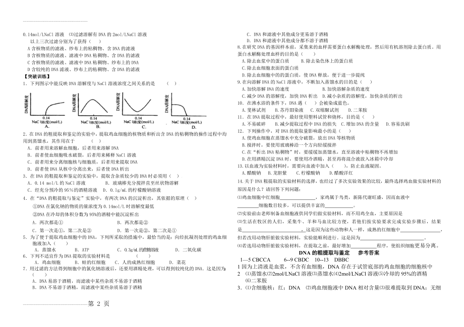 DNA的粗提取与鉴定(学案)(4页).doc_第2页