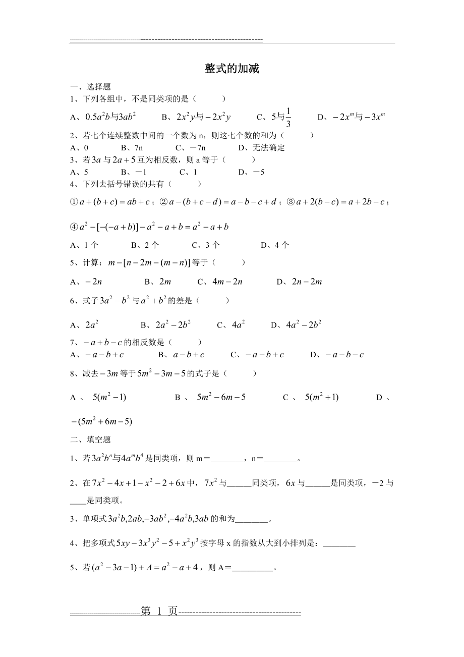 整式的加减练习题及答案(精品)(4页).doc_第1页