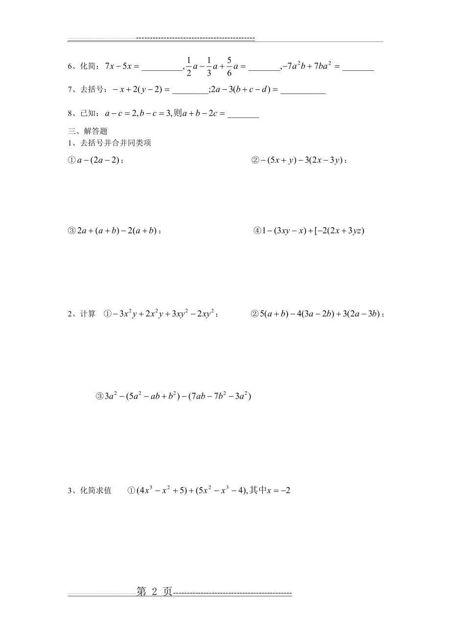 整式的加减练习题及答案(精品)(4页).doc_第2页