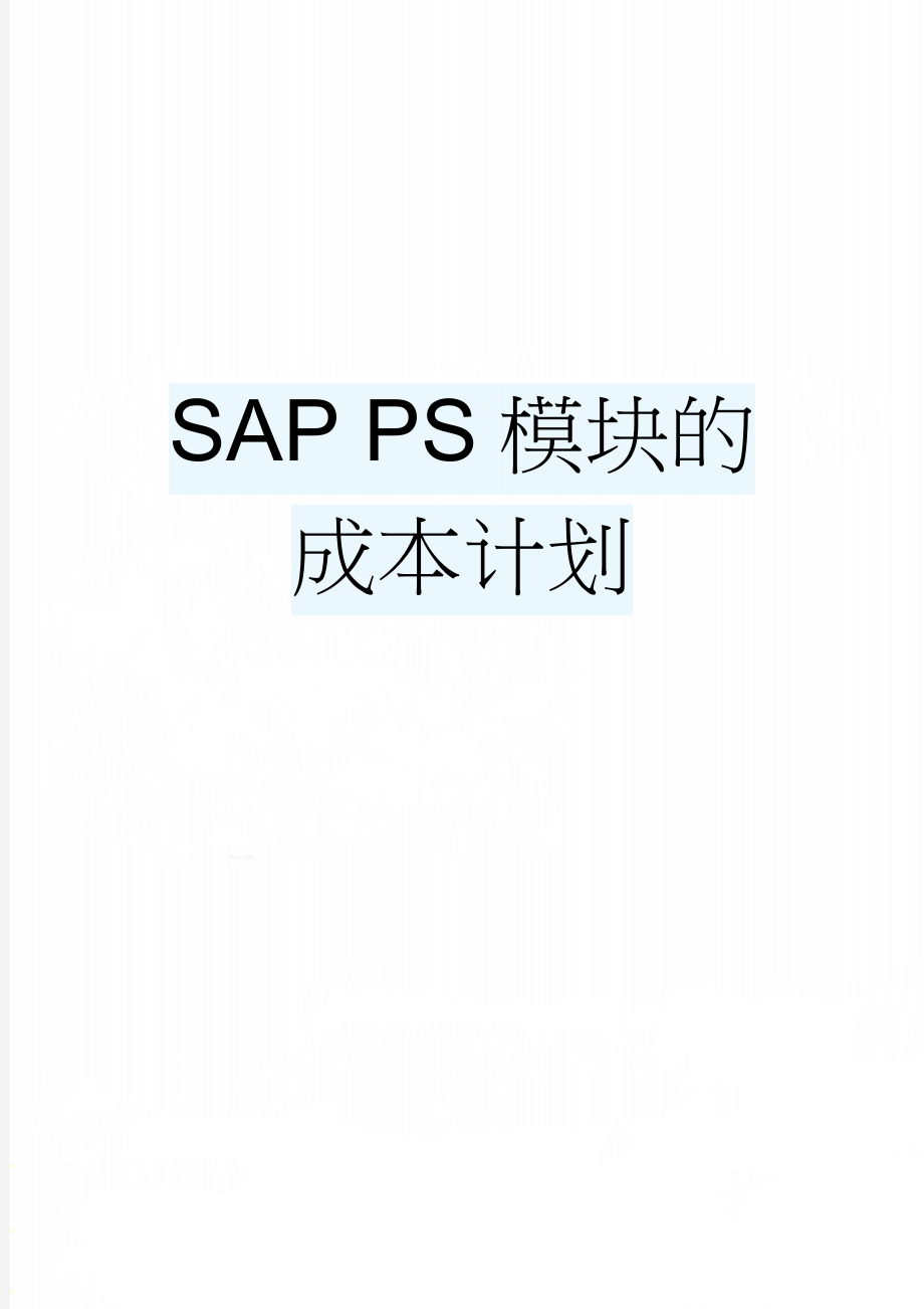 SAP PS模块的成本计划(3页).doc_第1页