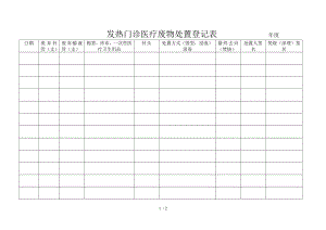 肠道门诊医疗废物处置登记表年度.doc