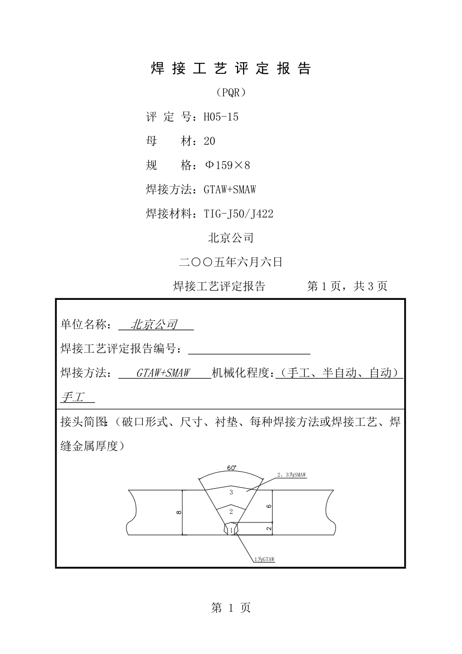 焊接工艺评定报告标准标准20.doc_第1页