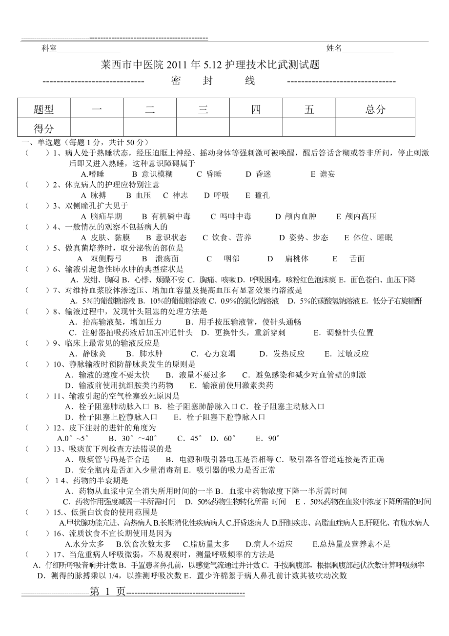 护士节基础护理知识测试题(6页).doc_第1页