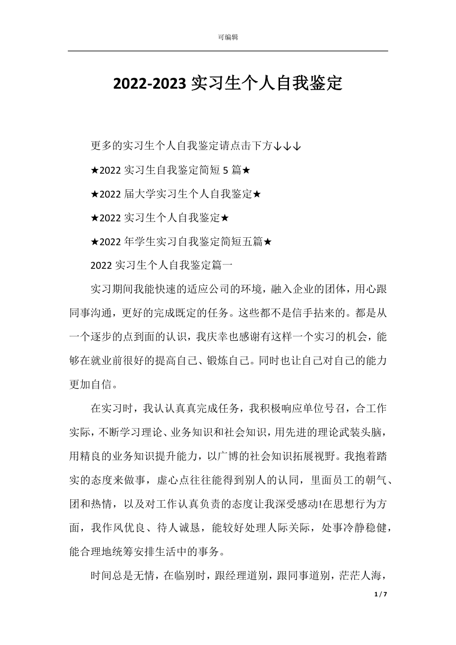 2022-2023实习生个人自我鉴定.docx_第1页