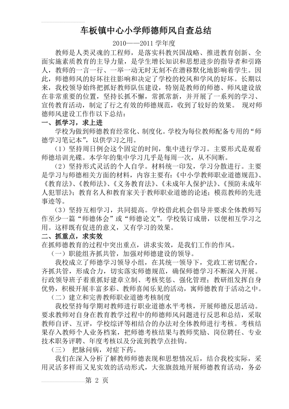 学校师德师风工作总结(4页).doc_第2页