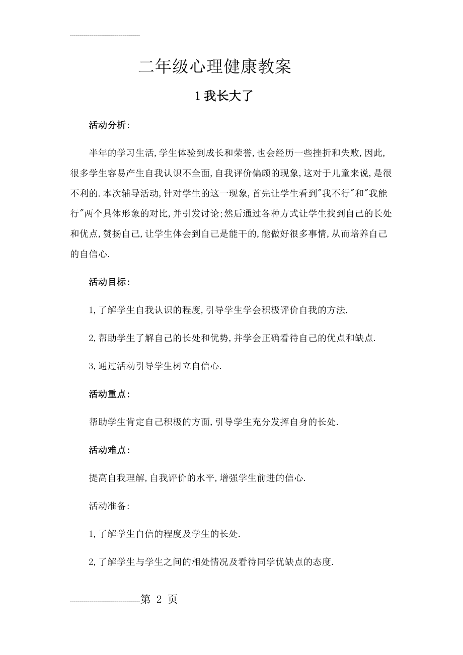 小学二年级心理健康教育教案整理03697(35页).doc_第2页