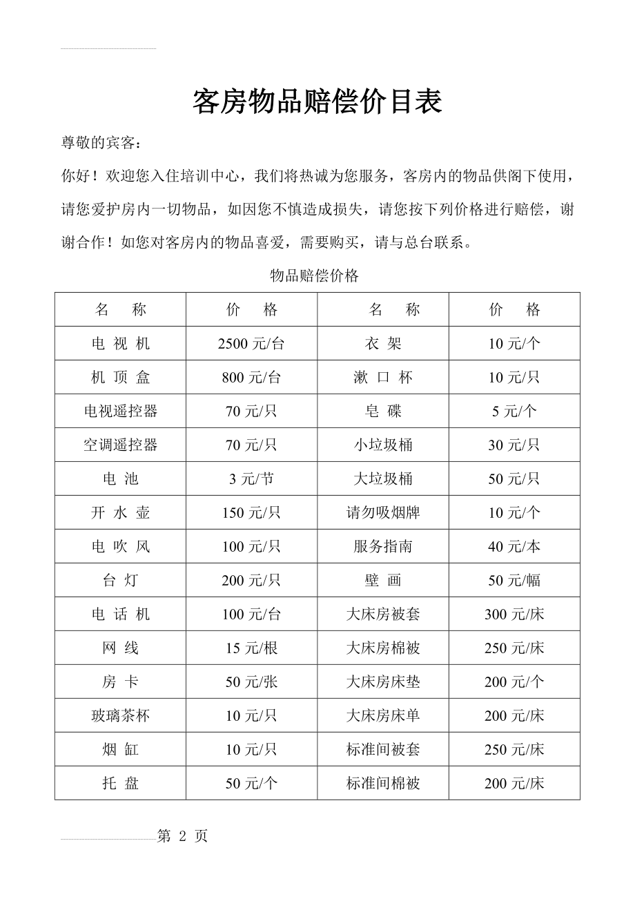 客房物品赔偿价目表(3页).doc_第2页