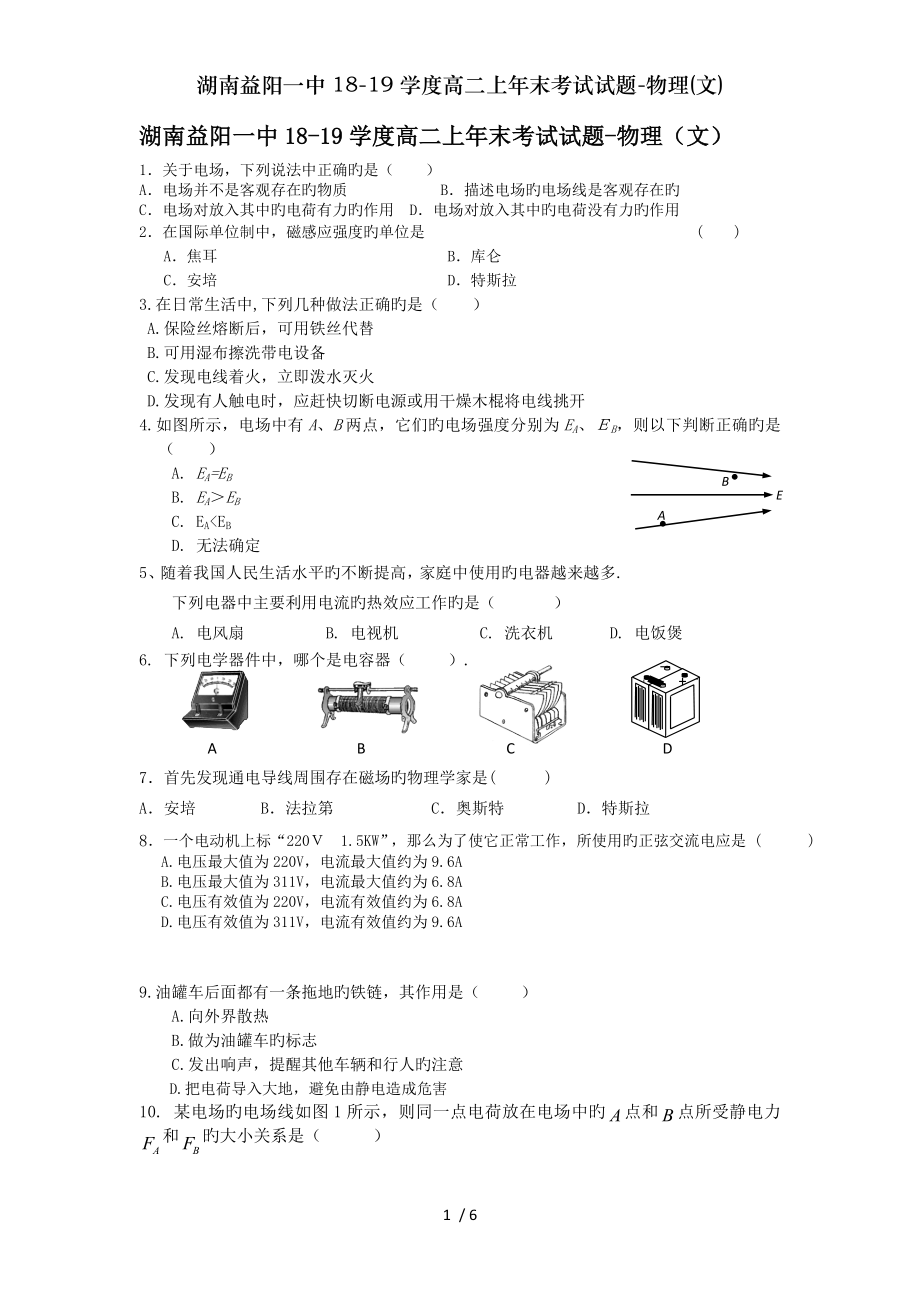 湖南益阳一中1819学度高二上年末考试试题物理文.doc_第1页