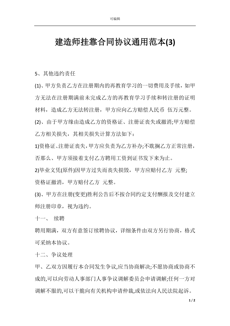 建造师挂靠合同协议通用范本(3).docx_第1页