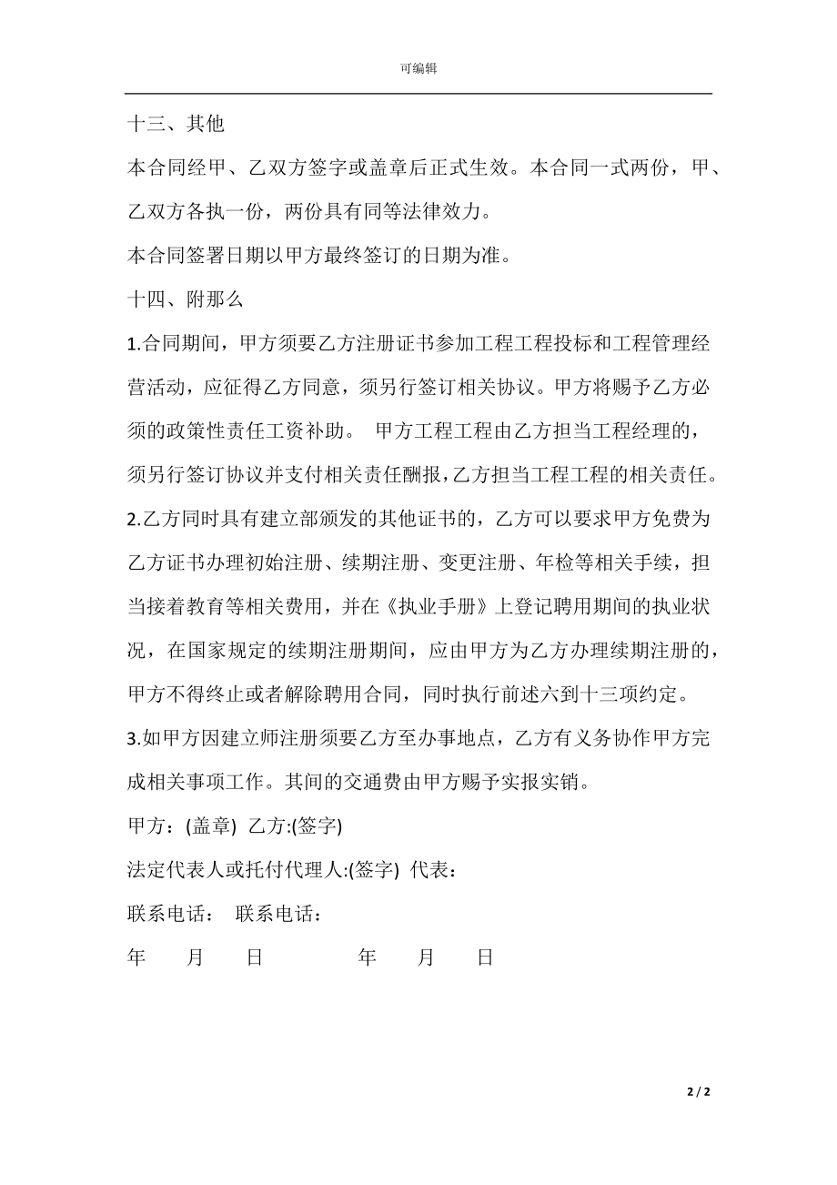 建造师挂靠合同协议通用范本(3).docx_第2页