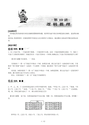 五年级奥数解析10逻辑推理.doc