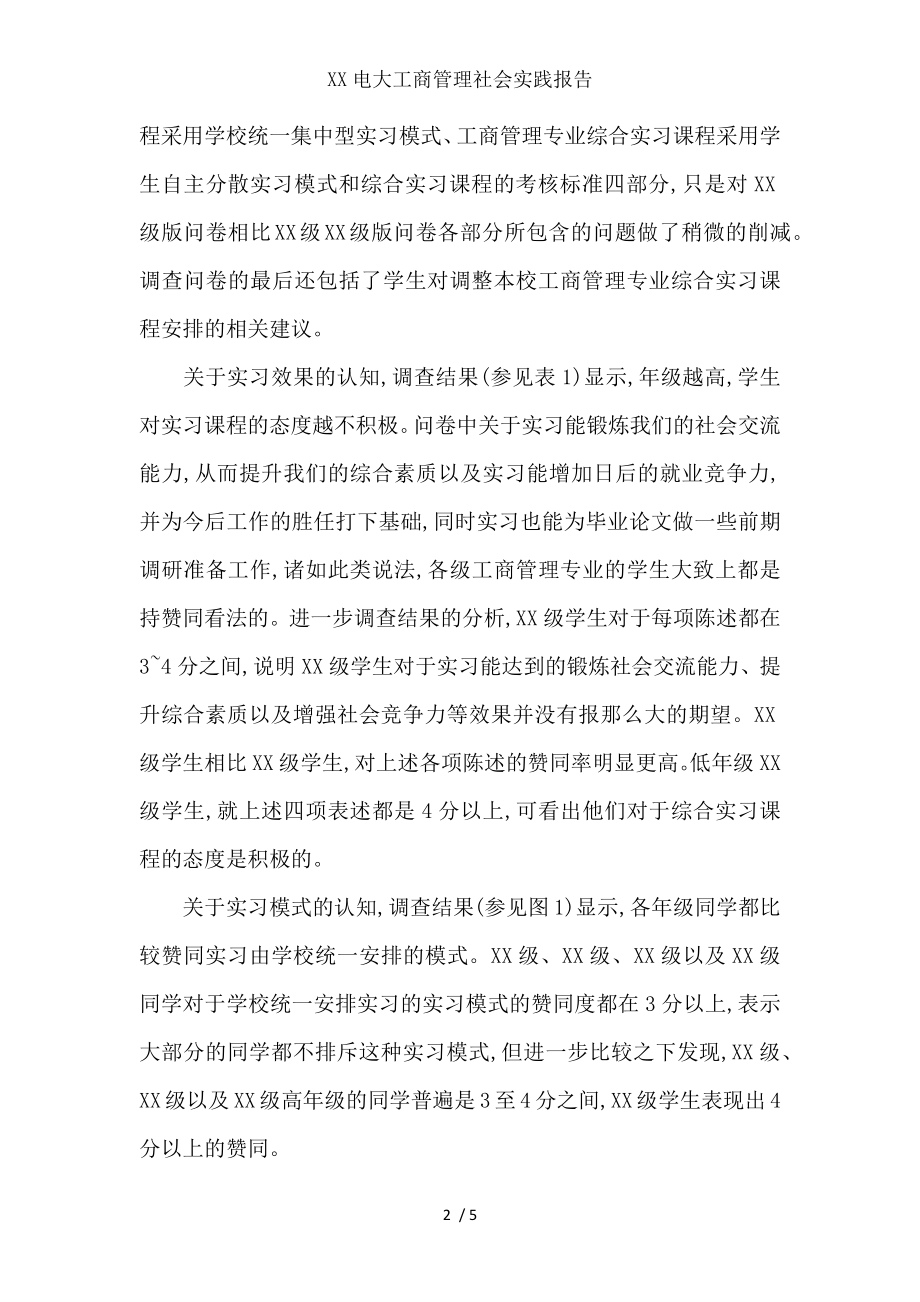 XX电大工商管理社会实践报告.docx_第2页