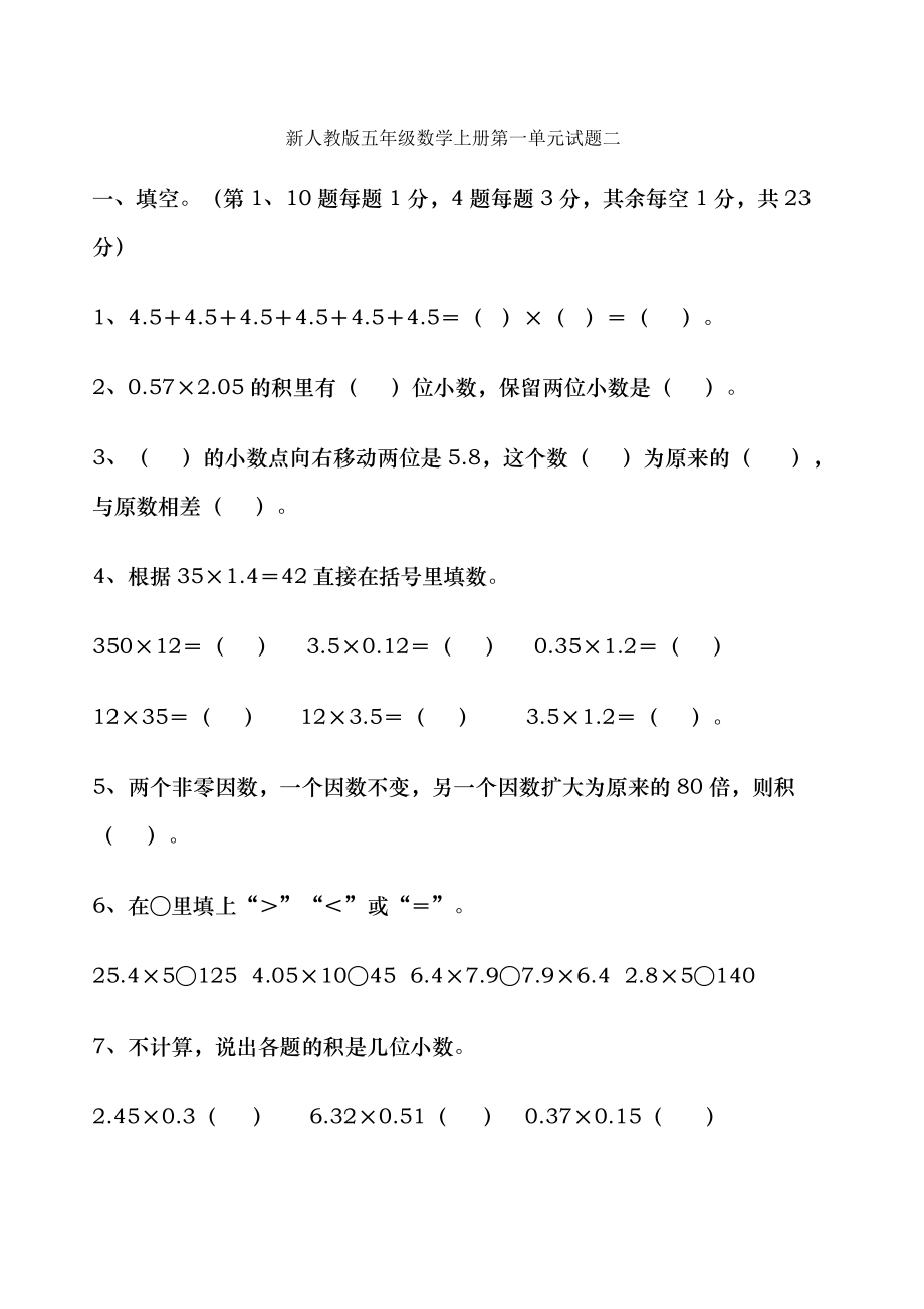 人教版小学五年级数学上册下册试题大全1.doc_第1页